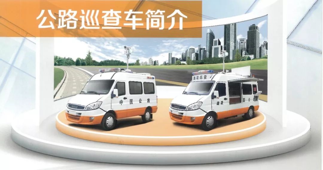 交通系統(tǒng)巡查車(巡查、應急救援、應急救險)